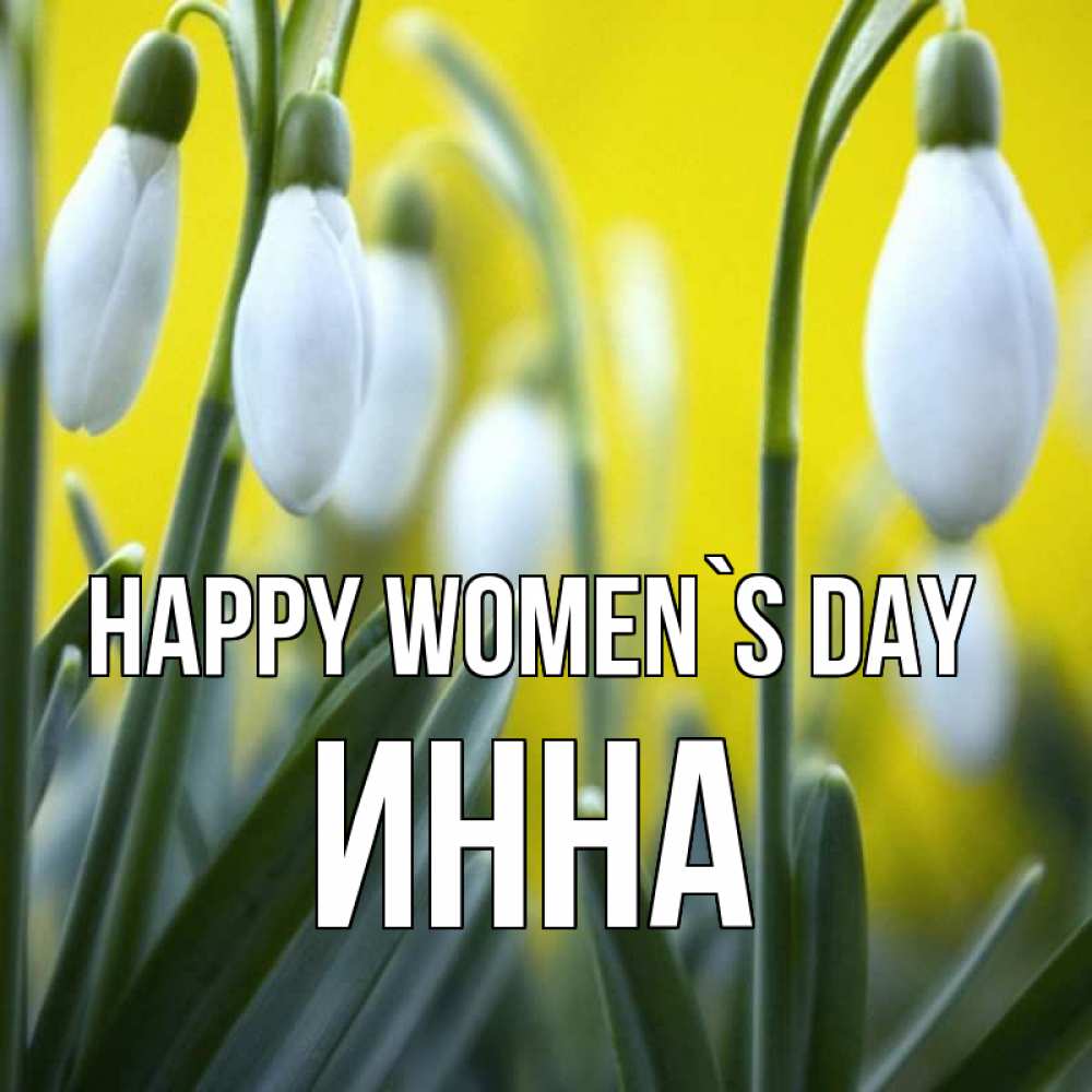 Greetings card с именем, Инна happy women`s day весенние цветы Greetings with text for free download 